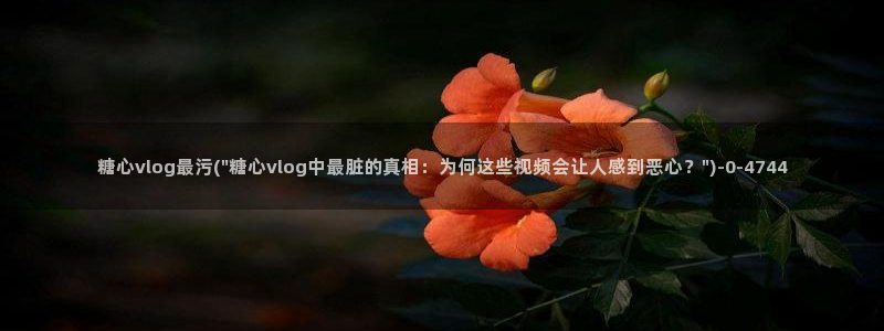 糖心vlog有毒：糖心vlog最污(\