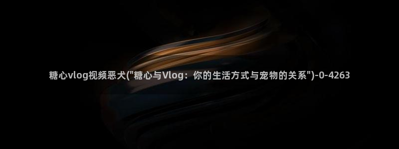 糖心vlog海外网站