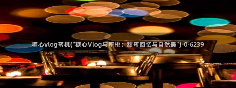 糖心vlog资源下载：糖心vlog蜜桃(\