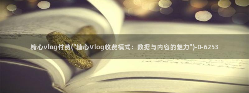 糖心vlog被禁用