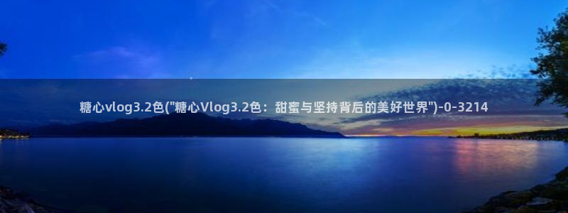 糖心vlog姐弟：糖