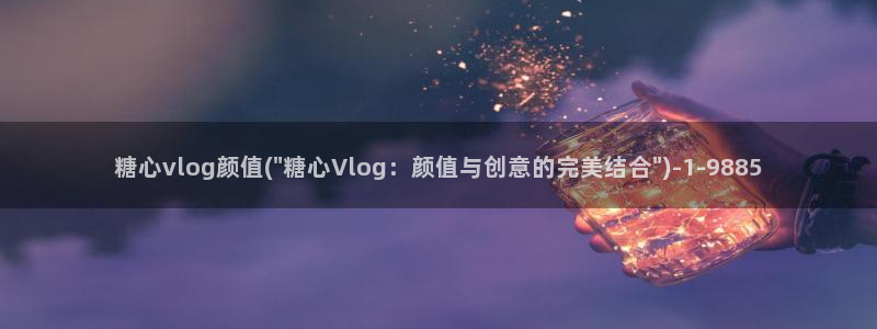 糖心Vlog cos