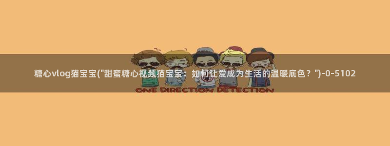 糖心vlog线下真假