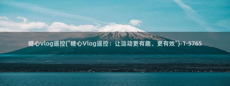 糖心vlog 苹果版