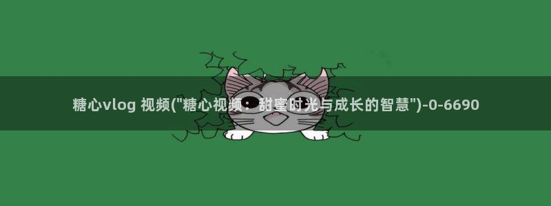 vlog糖心观看：糖