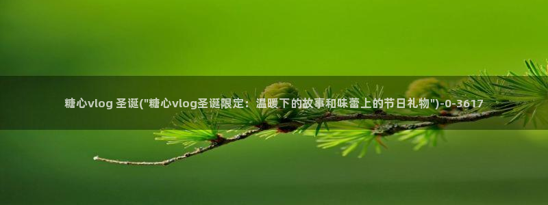 糖心vlog富婆：糖