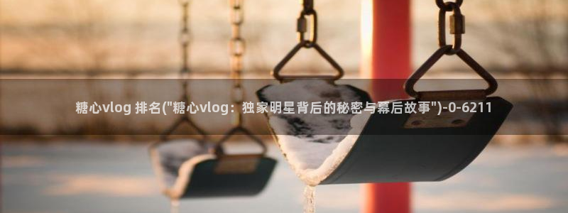 糖心vlog吾爱