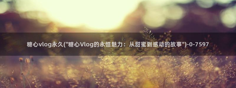 糖心vlog潘甜甜