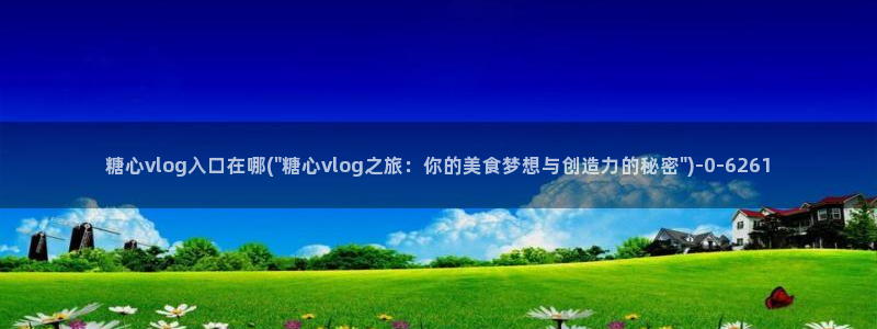 成人糖心vlog小桃