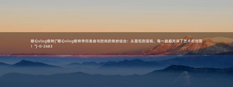 糖心视频vlog黄版