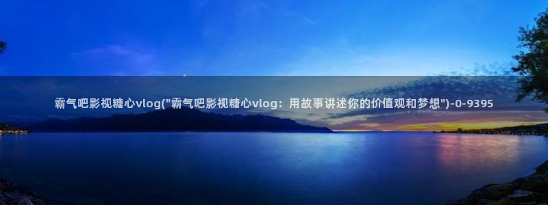 糖心vlog 包子：
