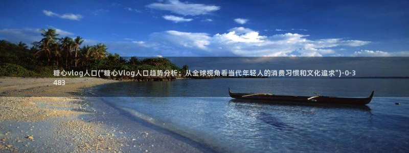 糖心vlog 演员：