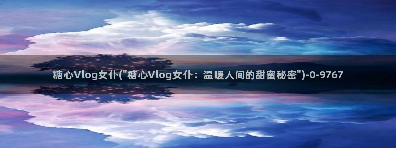 ios糖心vlog破