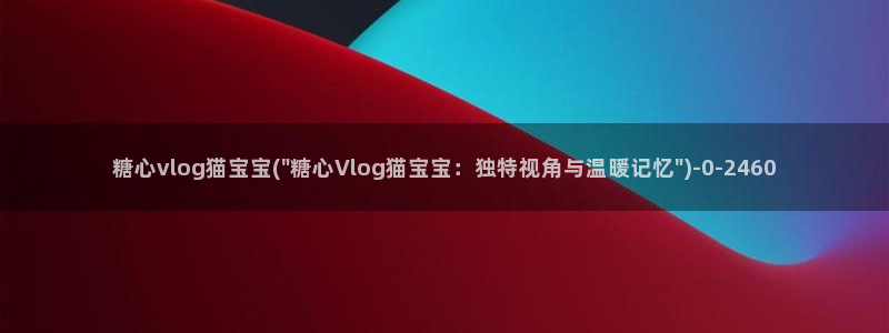 糖心vlog南陵在线