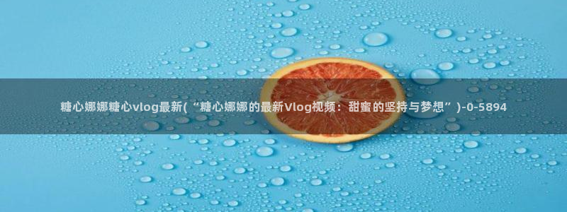 糖心vlog小桃 路