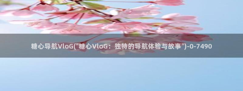 糖心vlog在线时间