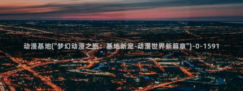 动漫排行：动漫基地(\