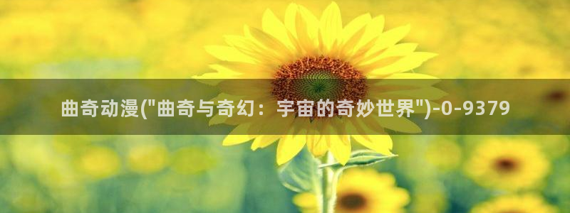 伪娘动漫：曲奇动漫(\