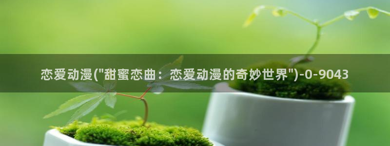 黄色动漫