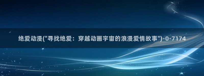 斗罗大陆2绝世唐门动漫