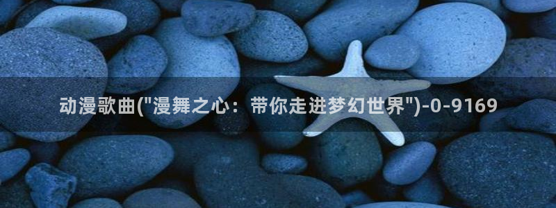 腾讯动漫官网：动漫歌曲(\