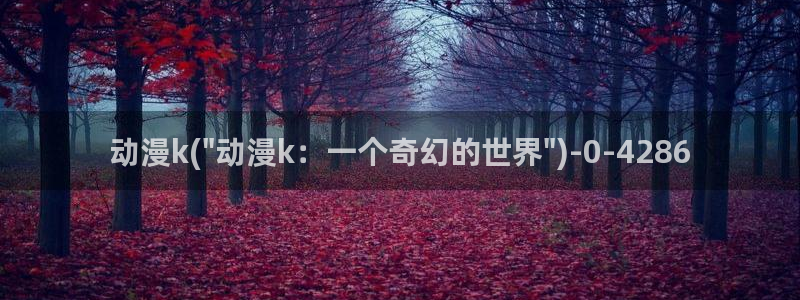 日本动漫网站：动漫k(\