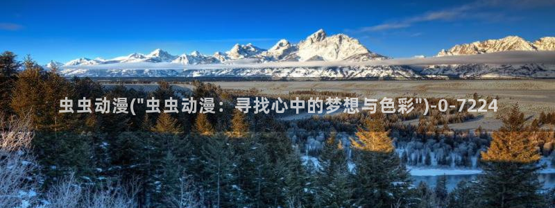 百炼成神动漫：虫虫动漫(\