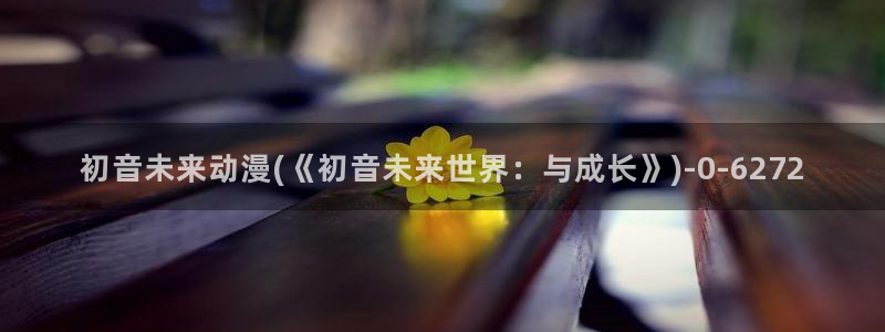 激情动漫