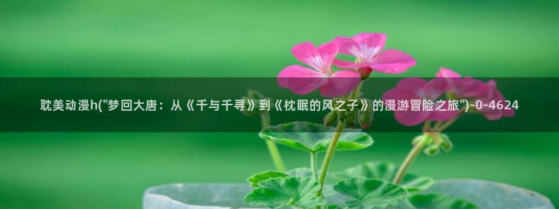 樱花动漫官网