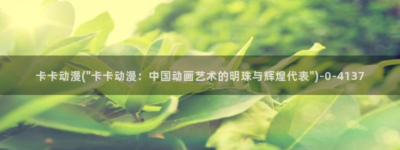 k动漫：卡卡动漫(\
