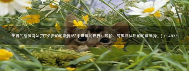 动漫海报：免费的动漫网站(在\